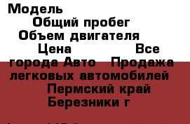  › Модель ­ Mitsubishi Pajero Pinin › Общий пробег ­ 90 000 › Объем двигателя ­ 1 800 › Цена ­ 600 000 - Все города Авто » Продажа легковых автомобилей   . Пермский край,Березники г.